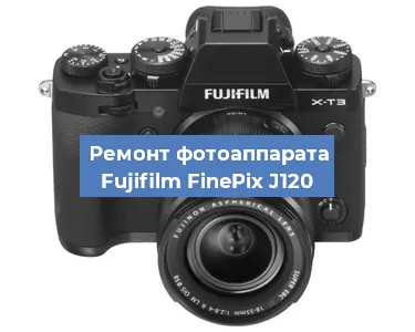 Замена объектива на фотоаппарате Fujifilm FinePix J120 в Челябинске